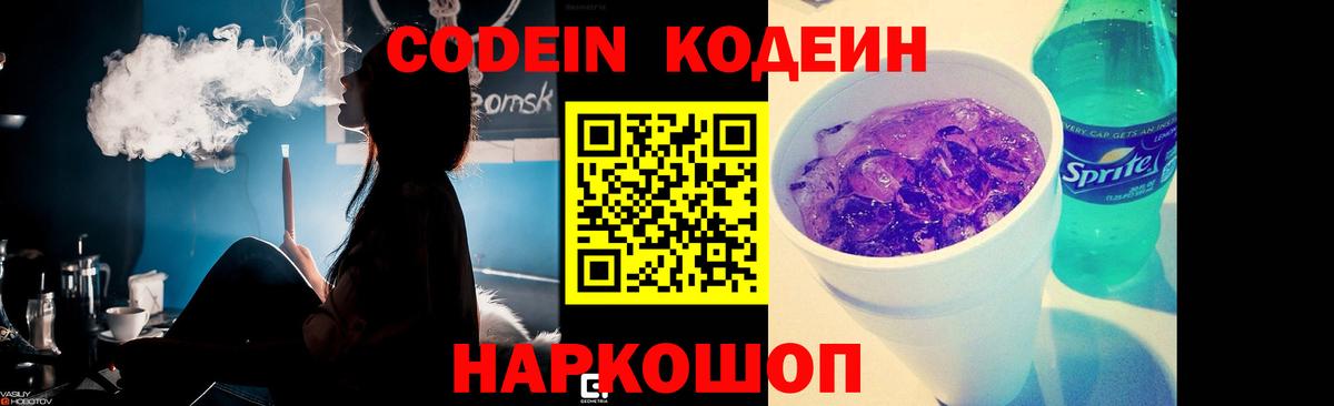 Кодеин Purple Drank Сатка